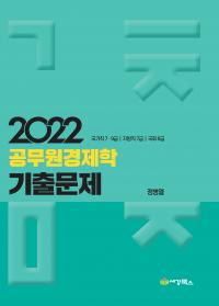 2022 공무원경제학 기출문제